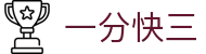 一分快三｜Fast Lottery 官方频道「马上开奖」